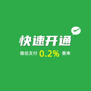 开通微信0.2%费率