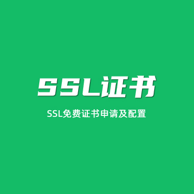 申请SSL证书