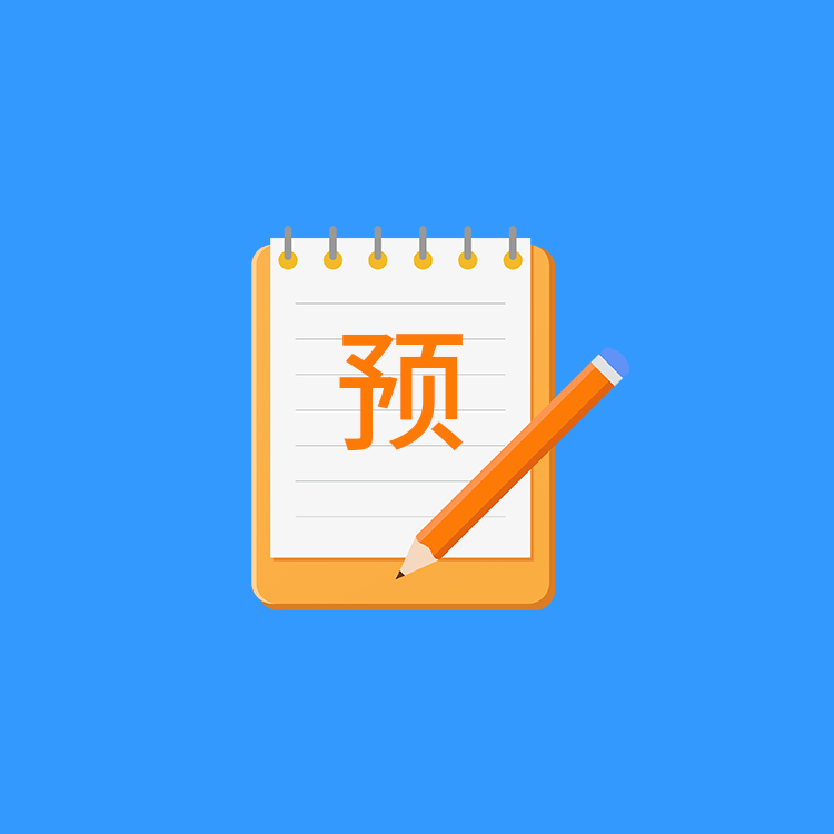 预约