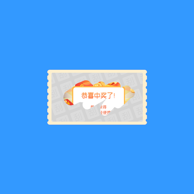 刮刮卡