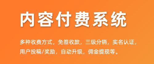 内容付费管理系统