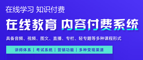 知识付费学习系统