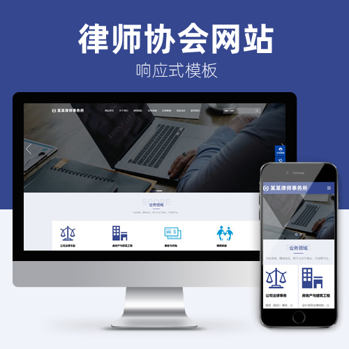 律师协会响应式成品企业网站