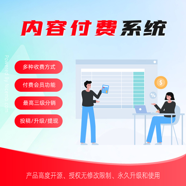 内容付费管理系统